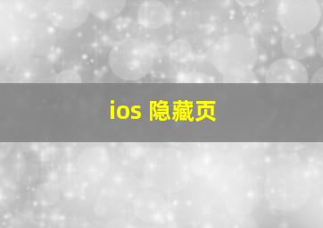 ios 隐藏页